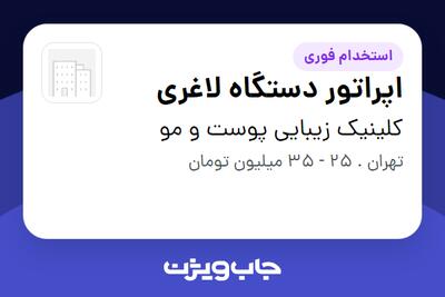  استخدام اپراتور دستگاه لاغری - خانم در کلینیک زیبایی پوست و مو