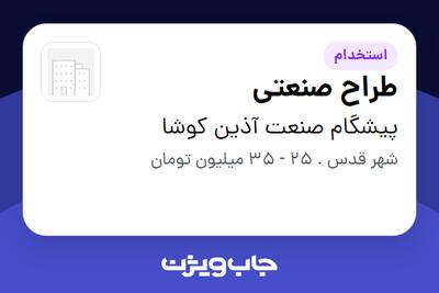  استخدام طراح صنعتی در پیشگام صنعت آذین کوشا