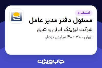  استخدام مسئول دفتر مدیر عامل - آقا در شرکت لیزینگ ایران و شرق
