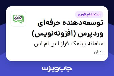  استخدام توسعه‌دهنده حرفه‌ای وردپرس (افزونه‌نویس) در سامانه پیامک فراز اس ام اس