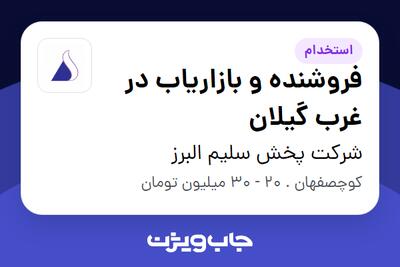  استخدام فروشنده و بازاریاب در غرب گیلان در شرکت پخش سلیم البرز