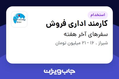  استخدام کارمند اداری فروش در سفرهای آخر هفته