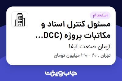  استخدام مسئول کنترل اسناد و مکاتبات پروژه (DCC Officer) در آرمان صنعت آبفا