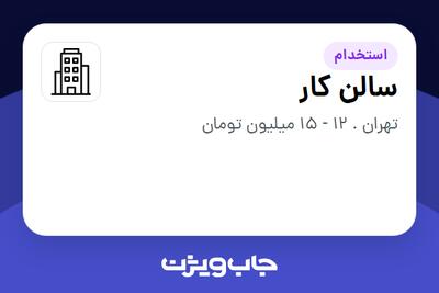 استخدام سالن کار - خانم در سازمانی فعال در حوزه کترینگ / رستوران / واحدهای غذایی