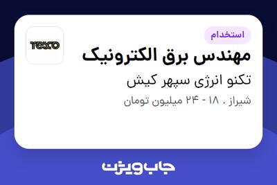  استخدام مهندس برق الکترونیک - آقا در تکنو انرژی سپهر کیش