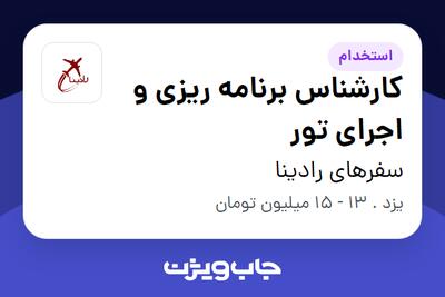  استخدام کارشناس برنامه ریزی و اجرای تور - خانم در سفرهای رادینا