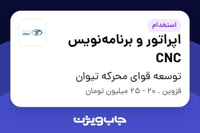  استخدام اپراتور و برنامه‌نویس CNC - آقا در توسعه قوای محرکه تیوان