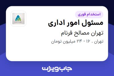  استخدام مسئول امور اداری - خانم در تهران مصالح فرنام