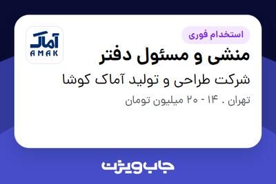  استخدام منشی و مسئول دفتر - خانم در شرکت طراحی و تولید آماک کوشا