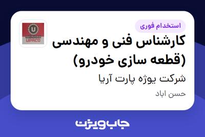  استخدام کارشناس فنی و مهندسی (قطعه سازی خودرو) در شرکت  یوژه پارت آریا