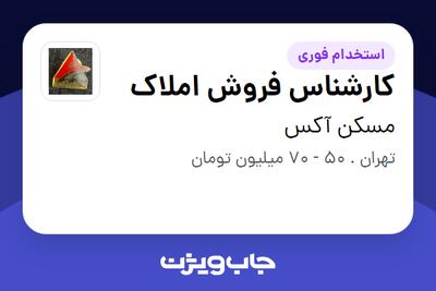  استخدام کارشناس فروش املاک در مسکن آکس