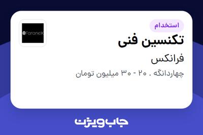  استخدام تکنسین فنی - آقا در فرانکس