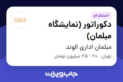  استخدام دکوراتور (نمایشگاه مبلمان) - خانم در مبلمان اداری الوند