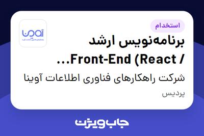  استخدام برنامه‌نویس ارشد Front-End (React / Next.js) در شرکت راهکارهای فناوری اطلاعات آوینا