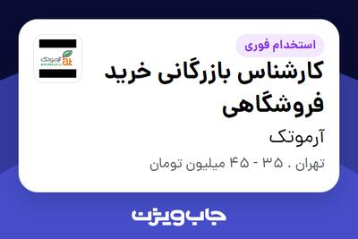  استخدام کارشناس بازرگانی خرید فروشگاهی در آرموتک