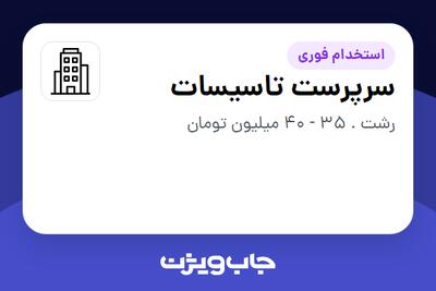  استخدام سرپرست تاسیسات - آقا در سازمانی فعال در حوزه تولیدی / صنعتی