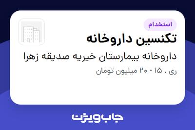  استخدام تکنسین داروخانه در داروخانه بیمارستان خیریه صدیقه زهرا