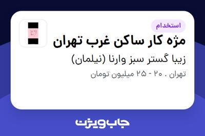  استخدام مژه کار ساکن غرب تهران - خانم در زیبا گستر سبز وارنا (نیلمان)