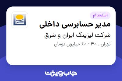  استخدام مدیر حسابرسی داخلی - آقا در شرکت لیزینگ ایران و شرق