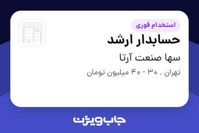  استخدام حسابدار ارشد - خانم در سها صنعت آرتا