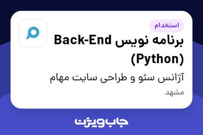  استخدام برنامه نویس Back-End (Python) در آژانس سئو و طراحی سایت مهام
