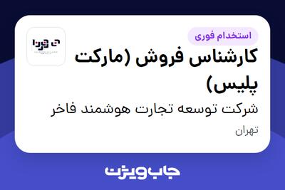  استخدام کارشناس فروش (مارکت پلیس) - خانم در شرکت توسعه تجارت هوشمند فاخر