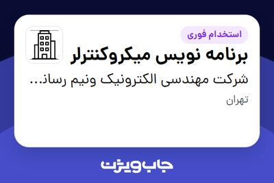  استخدام برنامه نویس میکروکنترلر در شرکت مهندسی الکترونیک ونیم رسانای هوش افزار