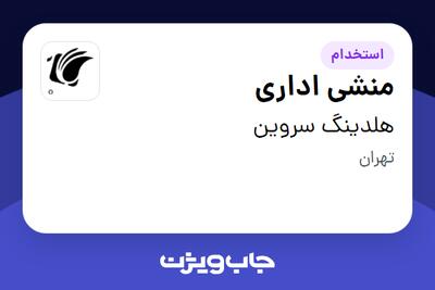  استخدام منشی اداری - خانم در هلدینگ سروین