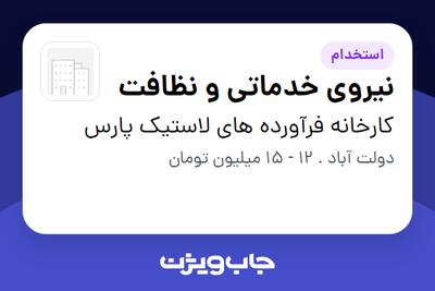  استخدام نیروی خدماتی و نظافت - خانم در کارخانه فرآورده های لاستیک پارس