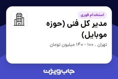  استخدام مدیر کل فنی (حوزه موبایل) در سازمانی فعال در حوزه فناوری اطلاعات / نرم افزار و سخت افزار