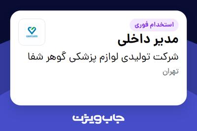  استخدام مدیر داخلی در شرکت تولیدی لوازم پزشکی گوهر شفا