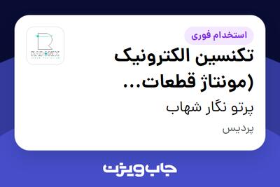  استخدام تکنسین الکترونیک (مونتاژ قطعات الکترونیک و مکانیک) در پرتو نگار شهاب