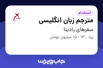  استخدام مترجم زبان انگلیسی - خانم در سفرهای رادینا