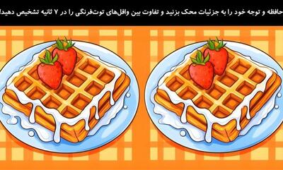  تست بینایی/ تفاوت بین وافل‌های توت‌فرنگی را در 7 ثانیه تشخیص دهید