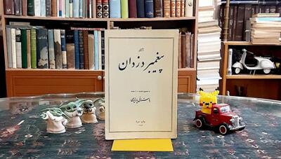  پیغمبر دزدان: طنزپرداز عارف در عصر قاجار