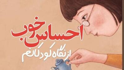  «احساس خوب از نگاه کودکانم» رونمایی می‌شود