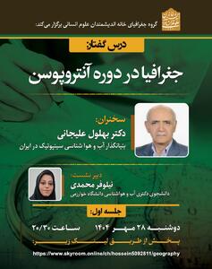  نشست «جغرافیا در دوره آنتروپوسن»