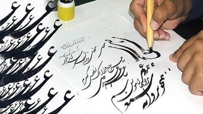  مهلت ارسال آثار به هشتمین دوسالانه خوشنویسی تمدید شد