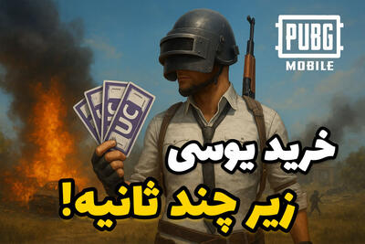  رکورد سرعت خرید و واریز یوسی پابجی موبایل جا به جا شد!
