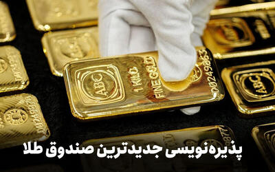  آغاز پذیره‌نویسی جدیدترین صندوق طلا