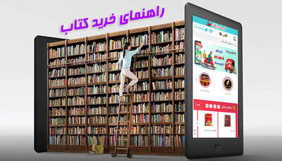  راهنمای خرید کتاب از سایت ‌های معتبر و کتابفروشی ‌های آنلاین - مردم سالاری آنلاین
