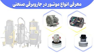 معرفی انواع موتورها در جاروبرقی صنعتی - مردم سالاری آنلاین
