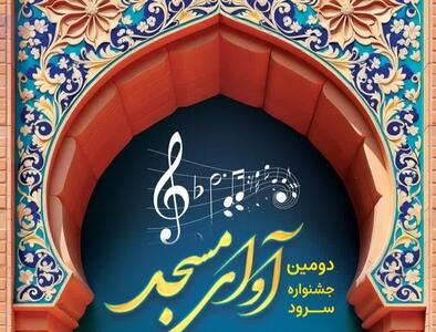  دومین جشنواره «آوای مسجد» با نوای سرودهای انقلاب در ساوه برگزار می‌شود