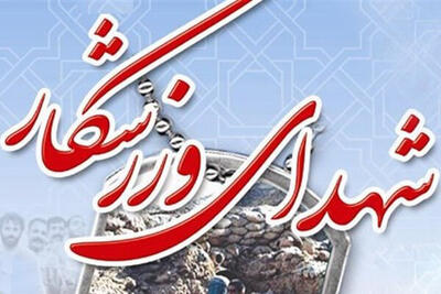  نخستین یادواره شهدای ورزشکار شهرستان بهاباد برگزار شد
