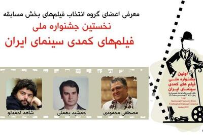  نامزدهای بخش مسابقه جشنواره ملی فیلم‌های کمدی سینمای ایران معرفی شدند