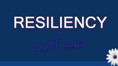 میگنا - تاب‌آوری به ما قدرت ادامه دادن می‌دهد