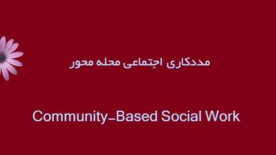 میگنا - مددکاری اجتماعی محله‌محور