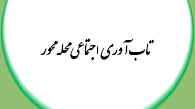 میگنا - تاب آوری اجتماعی محله محور