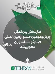  فیلم‌های راه یافته به بخش بین‌الملل جشنواره فیلم‌کوتاه تهران معرفی شدند