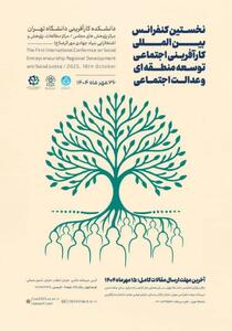  کنفرانس بین‌المللی کارآفرینی اجتماعی برگزار می‌شود + جزییات